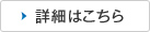 詳細はこちら