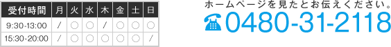 ホームページを見たとお伝え下さい。 電話番号 0480-31-2118 