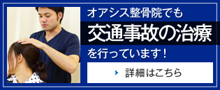 オアシス整骨院でも交通事故の治療を行っています。